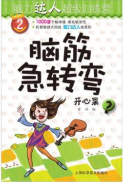 脑筋急转弯封面图