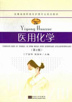 医用化学封面图