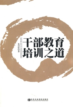 干部教育培训之道封面图