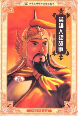 英雄人物故事封面图