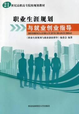 职业生涯规划与就业指导封面图