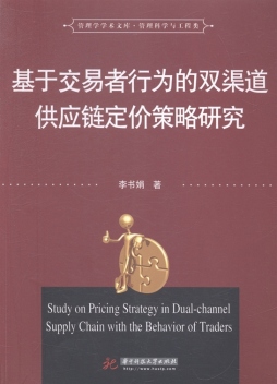 基于交易者行为的双渠道供应链定价策略研究封面图