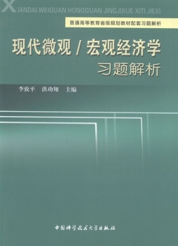 现代微观、宏观经济学习题解析封面图