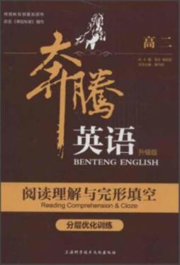 阅读理解与完形填空分层优化训练封面图