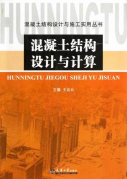 混凝土结构设计与计算封面图