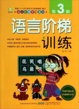 语言阶梯训练封面图