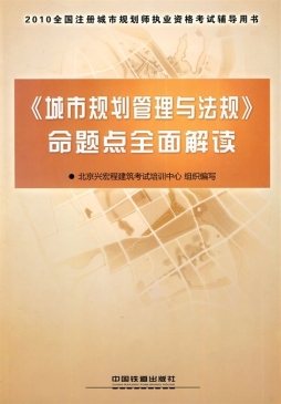 《城市规划管理与法规》命题点全面解读封面图