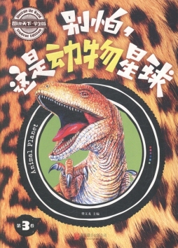 别怕，这是动物星球封面图