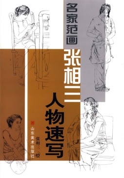 张相三人物速写封面图
