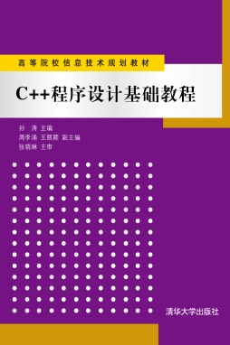 C++程序设计基础教程封面图