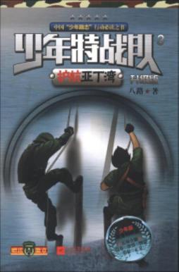 少年特战队封面图