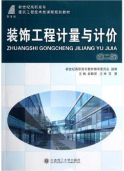 装饰工程计量与计价封面图