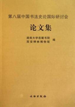 第八届中国书法史论国际研讨会论文集封面图