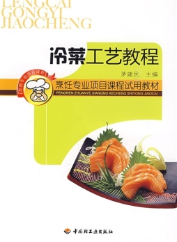 冷菜工艺教程封面图