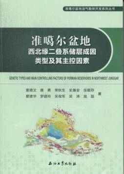 准噶尔盆地西北缘二叠系储层成因类型及其主控因素封面图
