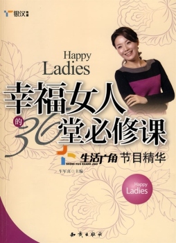 幸福女人的36堂必修课封面图