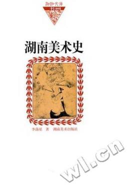 湖南美术史封面图