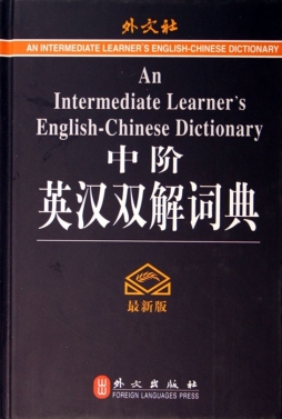 中阶英汉双解词典封面图
