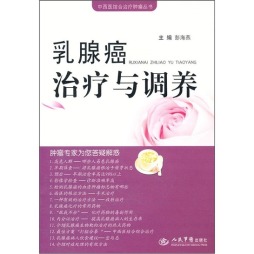 乳腺癌治疗与调养封面图