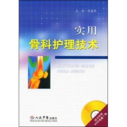 实用骨科护理技术封面图