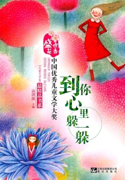 到你心里躲一躲封面图