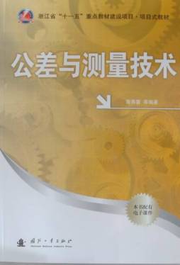 公差与测量技术封面图