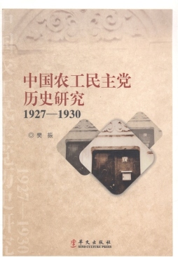 中国农工民主党历史研究封面图