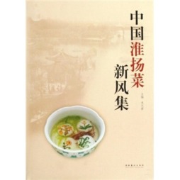 中国淮扬菜新风集封面图