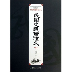 民国史通俗演义封面图