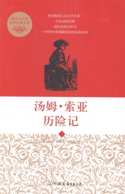 汤姆·索亚历险记封面图