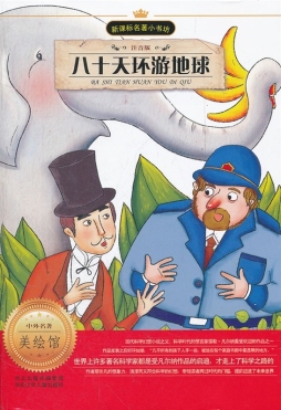 八十天环游地球封面图