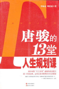 唐骏的13堂人生规划课封面图