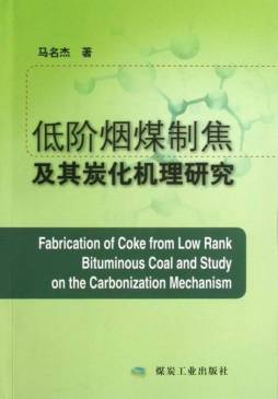 低阶烟煤制焦及其炭化机理研究封面图