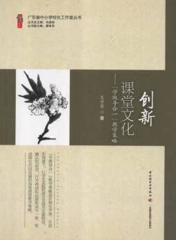 创新课堂文化封面图