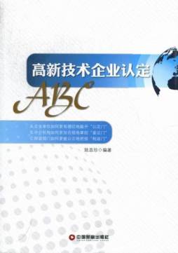 高新技术企业认定ABC封面图