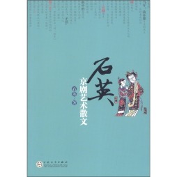 石英京剧艺术散文封面图