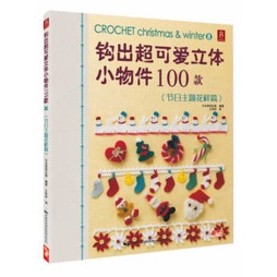 钩出超可爱立体小物件100款封面图