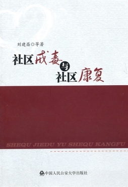 社区戒毒与社区康复封面图