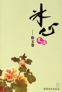 冰心文选封面图