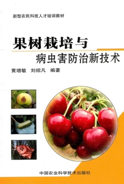 果树栽培与病害防治新技术封面图