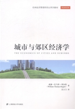 城市与郊区经济学封面图