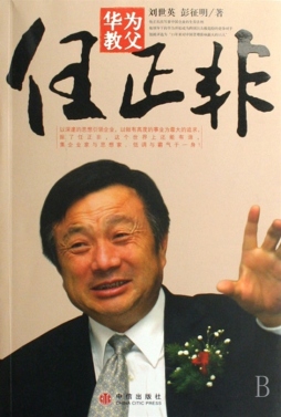华为教父任正非封面图