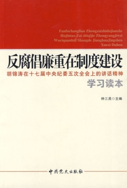 反腐倡廉重在制度建设封面图