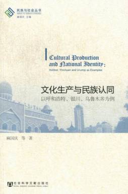 文化生产与民族认同封面图