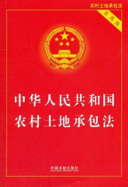 中华人民共和国农村土地承包法封面图