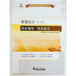 管理会计（一）同步辅导·同步练习封面图