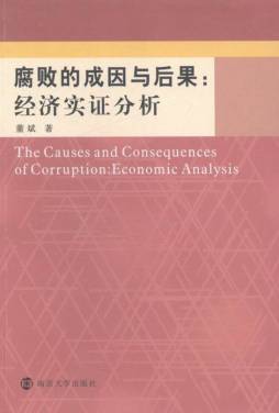 腐败的成因与后果 : 经济实证分析封面图