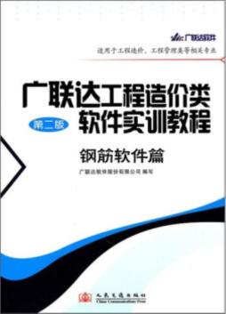广联达工程造价类软件实例教程封面图
