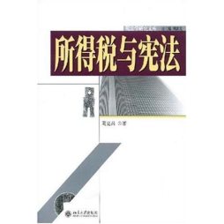 所得税与宪法封面图