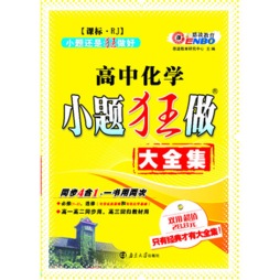 高中化学小题狂做封面图
